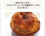 砂糖・油不使用 ヘルシーバナナマフィン作り方4写真