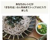 夜食にも♪納豆かけざる蕎麦作り方6写真