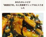 子供向け！麻婆茄子丼作り方7写真