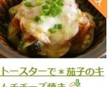 トースターで＊茄子のキムチチーズ焼き作り方5写真