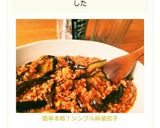 簡単本格！シンプル麻婆茄子作り方19写真