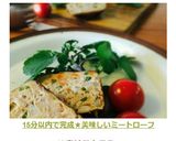 15分以内で完成☆美味しいミートローフ作り方9写真