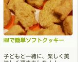 HMで簡単ソフトクッキー作り方7写真