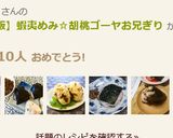 【コラボ飯】蝦夷めみ☆胡桃ゴーヤお兄ぎり作り方8写真