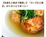 スープたこ焼き☆作り方6写真