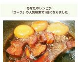 簡単！コーラで豚の角煮！本格的な風味に！作り方8写真
