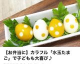 お弁当にも♪ 水玉たまご。作り方6写真