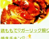 鶏ももで♡ガーリック照り焼きチキン♡作り方10写真