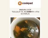 にんじん・舞茸・わかめのコンソメスープ作り方6写真
