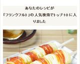 おうちで縁日！オムレツフランク作り方6写真