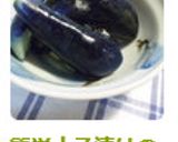 簡単ナス漬けの「素」作り方10写真