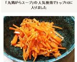 丸鶏がらスープで作るにんじんの簡単サラダ作り方4写真