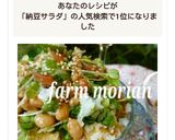 農園レシピ・お揚げの梅納豆サラダ♪作り方7写真