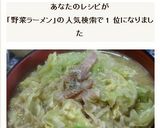 炒め野菜たっぷり!醤油ラーメン作り方6写真