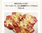 ◆5分で！ミートローフのチーズ乗せ焼き◆作り方6写真