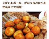 おつまみ、おやつに♪もっちりじゃがボール作り方1写真