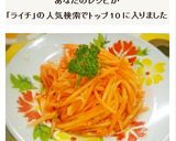 人参のライチサラダ♪作り方3写真