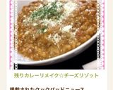 残りカレーリメイク☆チーズリゾット作り方5写真