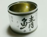 鯖缶そうめんつゆ作り方2写真