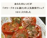 トマトのオリーブ油漬け(?)サラダ:覚書作り方5写真