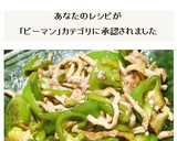 神楽南蛮やピーマン青唐と豚肉の細切り炒め作り方7写真