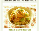 秋鮭ときのこの炊き込みご飯作り方3写真