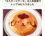 炊飯器♥️ポムポムプリンカスタードケーキ作り方12写真