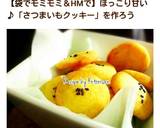 ♫ＨＭとポリ袋で♡素朴なさつま芋クッキー作り方14写真