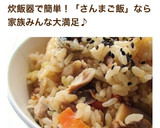 シェフが教える誰でも炊ける簡単さんまご飯作り方19写真
