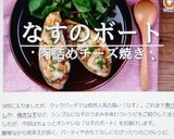 なすのボート☆肉詰めチーズ焼き作り方13写真