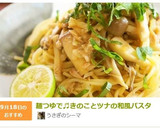 麺つゆで♬きのことツナの和風パスタ作り方8写真