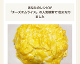 ふわとろ卵とチーズのオムライス♪作り方12写真