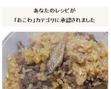 牛蒡が香る牛すき焼きのおこわ風炊込みご飯作り方19写真