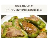 ピーマンの肉詰めチンジャオロースー味作り方18写真
