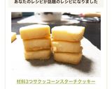 材料3つ⭐サクッコーンスターチクッキー作り方7写真
