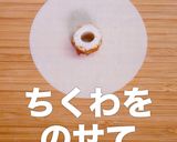 簡単！ちくわとチーズのひと口餃子作り方5写真