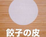 簡単！ちくわとチーズのひと口餃子作り方4写真