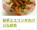 砂肝とエリンギのバジル炒め作り方18写真