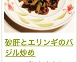 砂肝とエリンギのバジル炒め作り方19写真