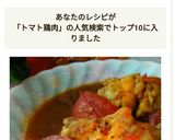 トマトとチキンのスープカレー作り方13写真