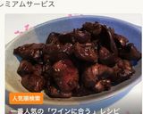 ワインに合う~鶏レバーの赤ワイン煮作り方7写真