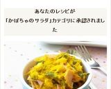 かぼちゃとロースハムのサラダ作り方9写真