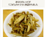 簡単！ごぼうとしめじのみそ炒め作り方8写真