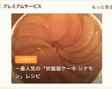 濃厚アップルケーキ炊飯器（シナモン風味）作り方9写真