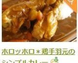 ホロッホロ＊鶏手羽元のシンプルカレー作り方11写真
