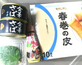 つくレポ☆鯖水煮缶(サバ缶)の和風春巻♪作り方1写真