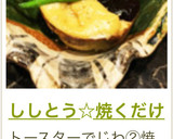 ししとう☆焼くだけ作り方3写真