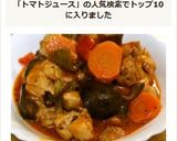 鶏もも肉と夏野菜のトマトジュース煮込み作り方7写真