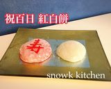 お食い初め＆8歳お誕生日メニュー作り方8写真