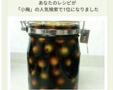 梅醤油～梅の醤油付け 小梅version作り方11写真